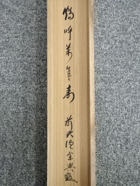 2977 西垣宗興 「白鶴眠老松」 共箱 肉筆 紙本 大徳寺 掛軸 大徳寺派 西垣宗興 筆 一行「松樹千年翠」 共箱